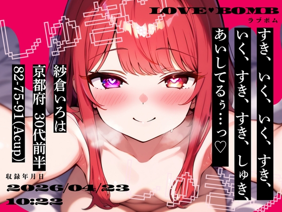 【しゅきしゅき連呼実演】京都府 紗倉いろは(30代前半) 「いく、すき、すき、しゅき、あいしてるぅ…っ♡」 Rec 2026年04月23日 朝10時22分 収録場所 二階寝室 の表紙