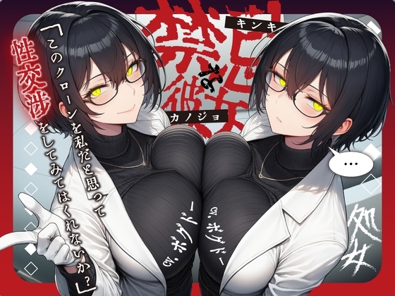 【クローン研究者/実況フェラ&処女喪失】禁忌な彼女～全く同じ人間二人に犯される感覚はどうかな?～ の表紙