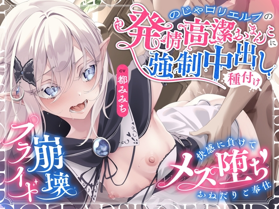 【プライド崩壊】のじゃ○リエルフの発情高潔おまんこに強○中出し種付け～快感に負けてメス堕ち♡おねだりご奉仕～ の表紙