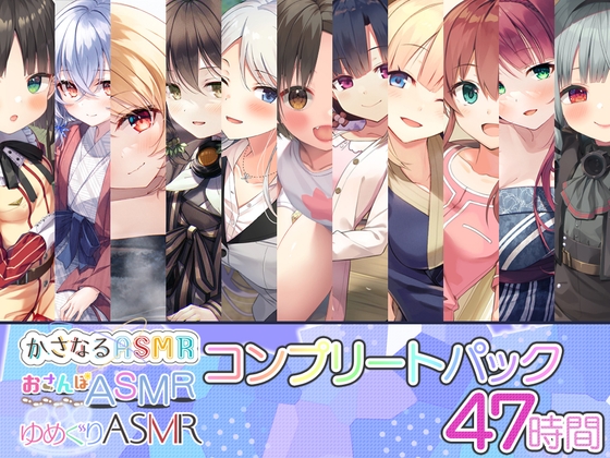 かさなる&ゆめぐり&おさんぽASMR_コンプリートパック の表紙