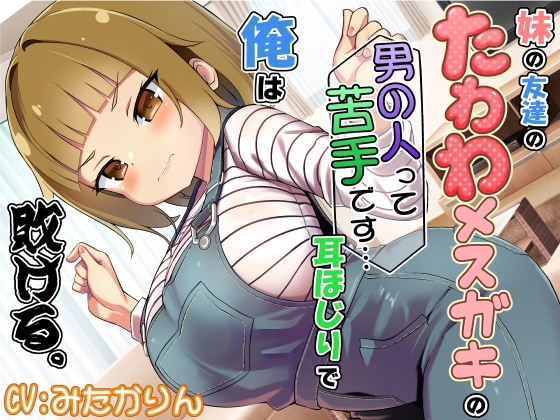 妹の友達のたわわメ○ガキの男の人って苦手です…耳ほじりで俺は敗ける。 の表紙