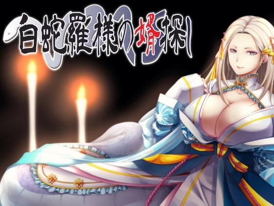 白蛇羅様の婿探し の表紙