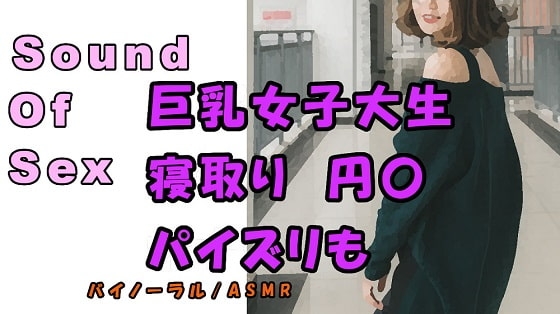 実録ノンフィクションSEXボイス!～パパ活女子大生 りお 彼氏とデートの日に呼び出し寝取りハメ!巨乳を弄びご奉仕パイズリ! ASMR/バイノーラル/寝取り/円光 の表紙