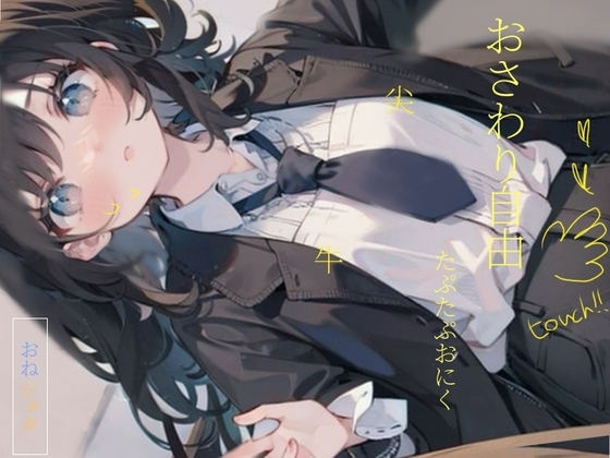【アナル舐め】おねえちゃんのお世話して!> < お風呂で一緒に洗いっこ///初めてのアナル舐め の表紙