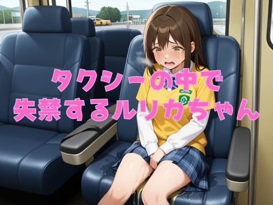【おしがまのボイスドラマ】タクシーの運転手にトイレに行かせてもらえずに・・・ルリカちゃん車内で失禁させた音声 の表紙