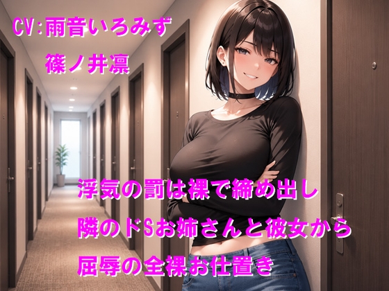 浮気の罰は裸で締め出し 隣のドSお姉さんと彼女から屈辱の全裸お仕置き の表紙