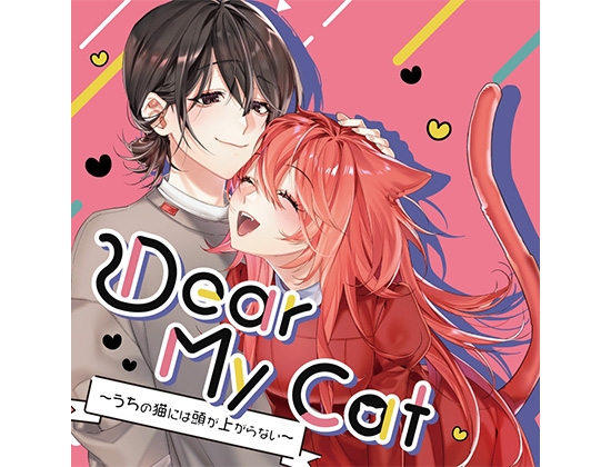 Dear My Cat 〜うちの猫には頭が上がらない〜 の表紙