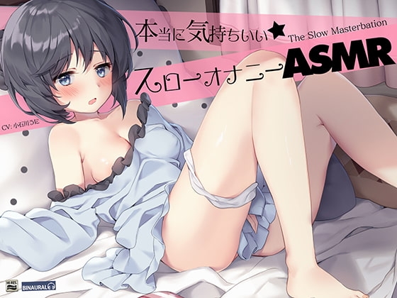 耳でカンジル。『実践』かんたんスローオナニーASMR!【バイノーラル&ハイレゾ】 の表紙