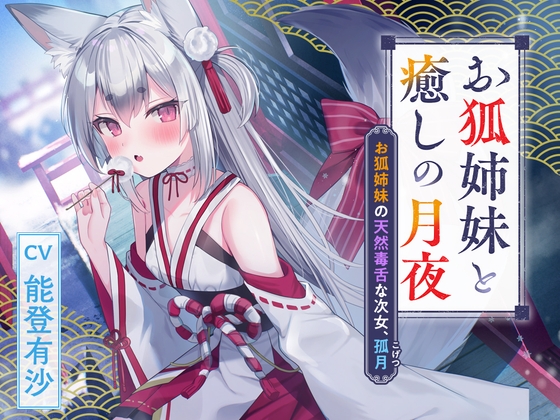 憩雲大社『お狐姉妹と癒しの月夜』～お狐姉妹の天然毒舌な次女、孤月【CV.能登有沙】 の表紙