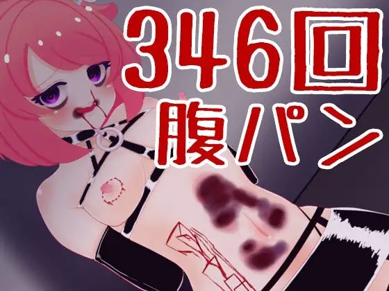 【CF大成功記念!RT企画】346回腹パンチャレンジ の表紙