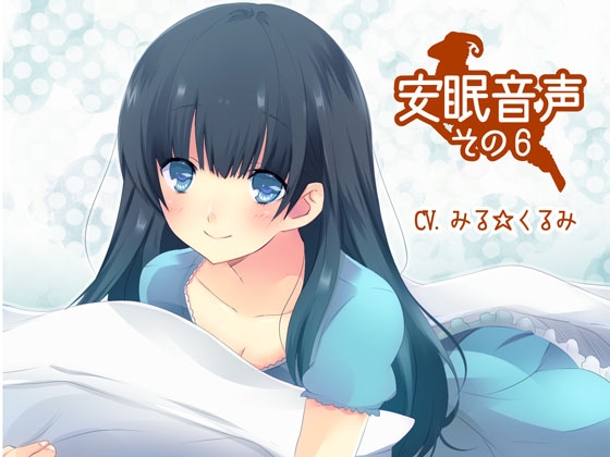 安眠音声その6 の表紙