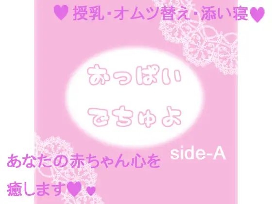 おっぱいでちゅよ side-A の表紙