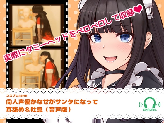 【コスプレASMR】同人声優かなせがサンタになって耳舐め&吐息 の表紙