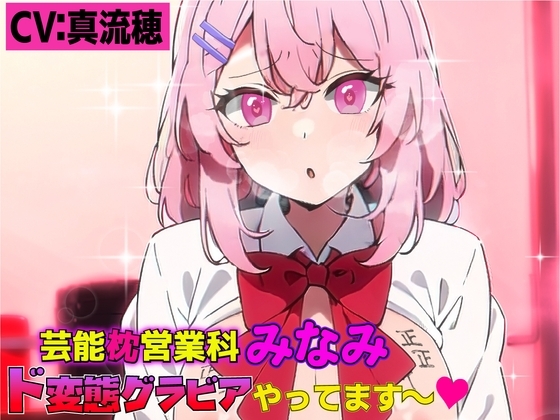芸能枕営業科【みなみ】ド変態グラビアやってます～!! の表紙