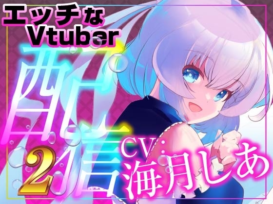 最初からピストンバイブ全開でイ……く(配信アーカイブ) の表紙