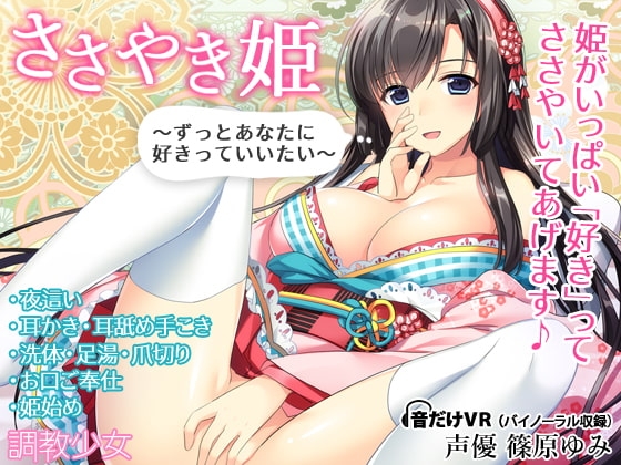 ささやき姫 ～ずっとあなたに好きっていいたい～ の表紙