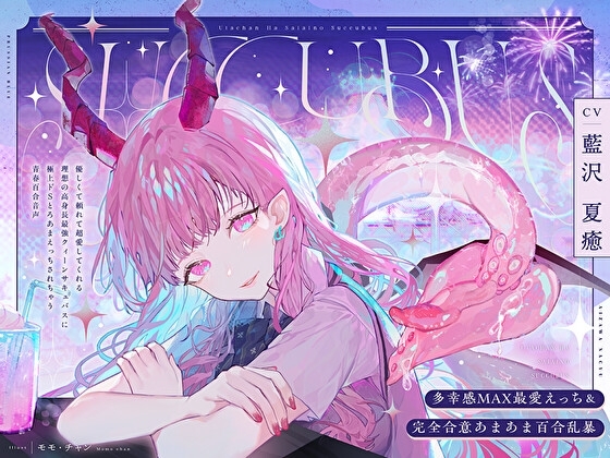 【多幸感MAX最愛えっち&完全合意あまあま百合乱暴】うたちゃんは最愛の淫魔～優しく頼れて超愛してくれる高身長最強サキュバスと極上ドSとろあまえっちする青春百合音声～ の表紙