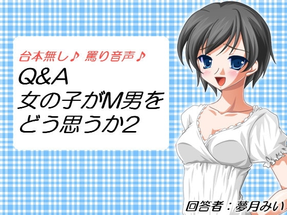 Q&A 女の子がM男をどう思うか2 の表紙