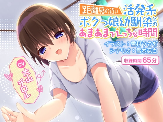 (トラック2無料視聴)【KU100】距離感の近い活発系ボクっ娘幼馴染とのあまあまでエッチな時間 の表紙