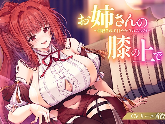 【KU100】お姉さんの膝の上で～回収されて甘やかされる23分～ の表紙
