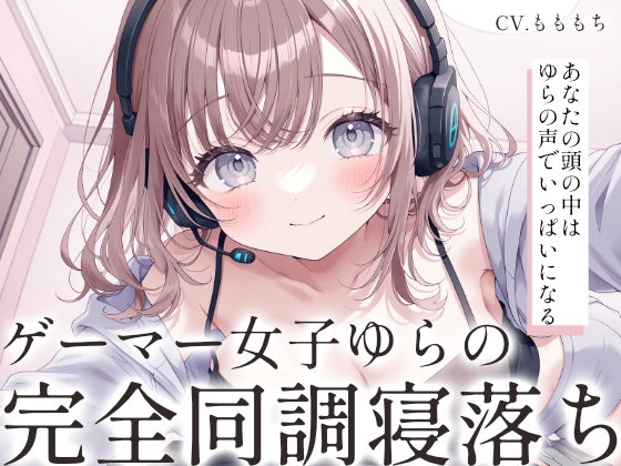 【催○音声ASMR】VRスリープで完全同調♡ゲーマー彼女の寝落ち誘導 by ゆら の表紙