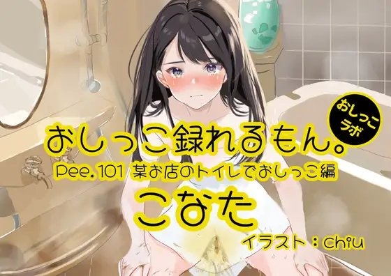 【おしっこ実演】Pee.101こなたのおしっこ録れるもん。～某お店のトイレでおしっこ編～ の表紙