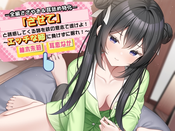 「させて」と誘惑してくる姉を鉄の意志で退けよ！ ～エッチな姉に負けずに眠れ！～【全編ささやき&耳舐め特化】 の表紙