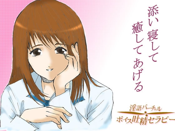 眠れない子羊君たちへ～レンタルお姉さんが添い寝して癒してあげる の表紙