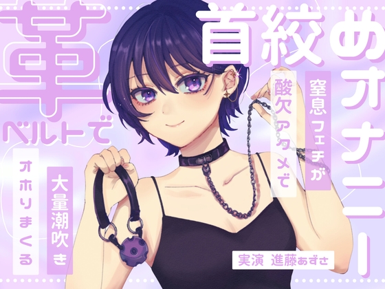 【実演】窒息フェチのマゾ女が革ベルトで大好きな首絞めオナニー 呼吸管理と中イキ特化で連続酸欠アクメ 低音ハスキーでオホりながら大量潮吹き【進藤あずさ】 の表紙