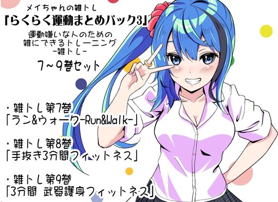 メイちゃんの雑トレ「らくらく運動まとめパック3」 (運動嫌いな人のための「雑にできるトレーニング」-雑トレ- 7～9巻セット) の表紙