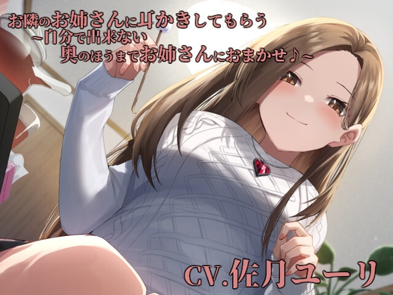 お隣のお姉さんに耳かきしてもらう～自分で出来ない奥のほうまでお姉さんにおまかせ♪～【CV.佐月ユーリ】 の表紙
