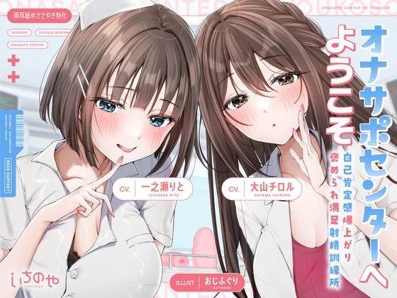 【両耳舐めささやき特化】 オナサポセンターへようこそ～自己肯定感爆上がり褒められ満足射精訓練所～ の表紙
