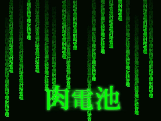 肉電池 の表紙