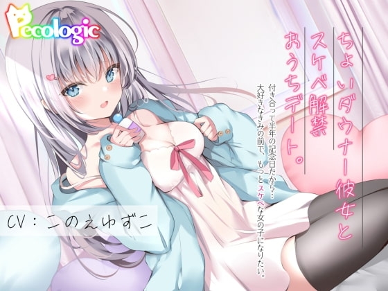 ちょいダウナー彼女とスケベ解禁おうちデート。 の表紙