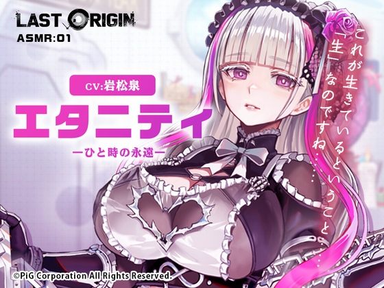 【LAST ORIGIN】 ASMRボイスドラマ 「エタニティ -ひと時の永遠-」 の表紙