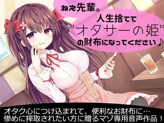 ねえ先輩。人生捨てて"オタサーの姫"の財布になってください♪ の表紙