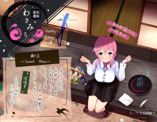 【えんがわ耳かきとお菓子のおと】東京癒処わきみち さくら【Daddy-Long-Legs】 の表紙