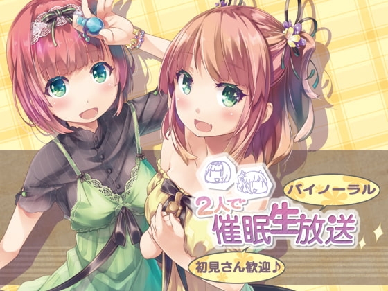 【バイノーラル】2人で催○生放送【初見さん歓迎♪】 の表紙