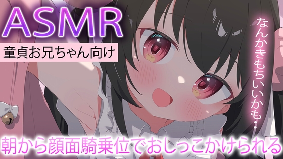 【ASMR】朝から妹に顔面騎乗位でおしっこかけられる の表紙