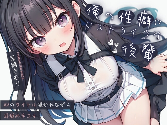 俺の性癖にドストライクな後輩～AVのタイトル囁かれながら耳舐め手コキ～【KU100】 の表紙