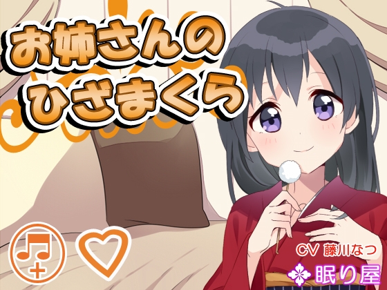 【耳かき】お姉さんのひざまくら【添い寝】 の表紙