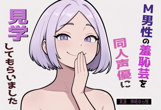 【完全実録×ビデオ通話】M男性の変態羞恥芸を同人声優様に見ていただきました vol.5 の表紙