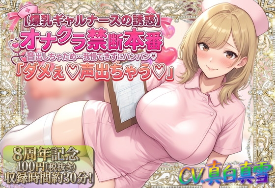 ★8周年★100円★【爆乳ギャルナースの誘惑】オナクラ禁断本番 音出しちゃだめ…我慢できずにパンパン♡「ダメぇ♪声出ちゃう♡」 の表紙