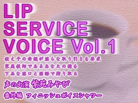 LIP SERVICE VOICE Vol.1 の表紙