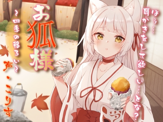 【耳かき/耳マッサージ/咀嚼音】お狐様と四季の移ろい の表紙
