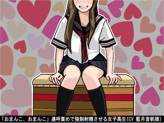「おまんこ、おまんこ」連呼責めで強○射精させる女子高生(CV 藍月音帆様) の表紙