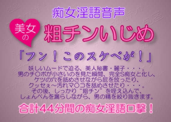 痴女淫語音声 ～ 美女の粗チンいじめ の表紙