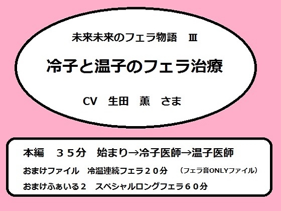 未来未来のフェラ物語3 冷子と温子のフェラ治療 の表紙