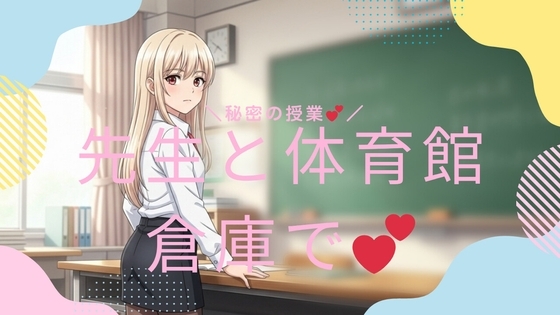 先生と体育館倉庫で の表紙