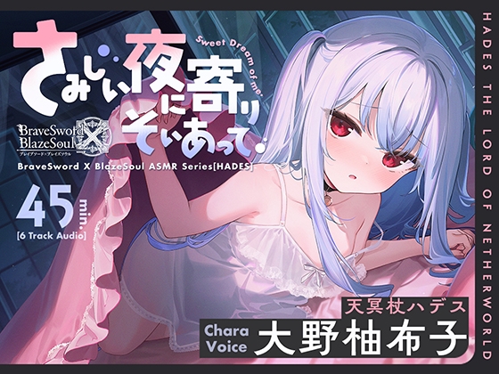 【ブレxブレASMR】ハデス編 ～さみしい夜に寄りそいあって～【CV:大野柚布子】 の表紙